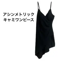 ✨美品✨アシンメトリック ブラック キャミワンピース　【F】ドレス　黒