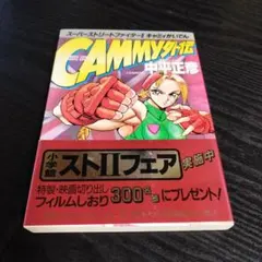 スーパーストリートファイターⅡキャミィ外伝