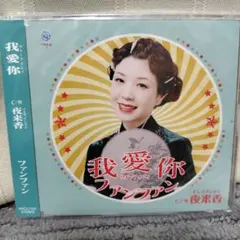 我愛你(ウォーアイニィ)/夜来香(イエライシャン)