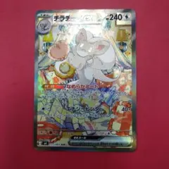 ポケカ チラチーノex SAR ニンジャスピナー 117/083