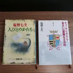 塩野七生 人びとのかたち & チェーザレ•ボルジアあるいわ優雅なる冷酷