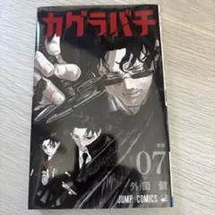カグラバチ 8巻 外薗健 ジャンプコミックス 初版 集英社 - メルカリ