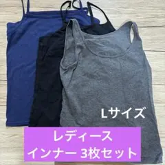 レディースインナー / 3枚セット / L / キャミソール / タンクトップのサムネイル