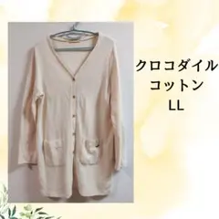 クロコダイル コットン ロングカーディガン LLのサムネイル