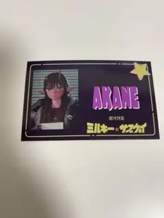 ミルキーサブウェイ 劇場版グッズ カード