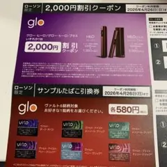 ローソン限定 glo 2,000円割引クーポン＆サンプルたばこ引換券