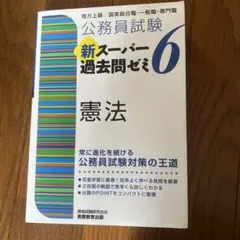公務員試験新スーパー過去問ゼミ7憲法地方上級/国家総合職・一般職