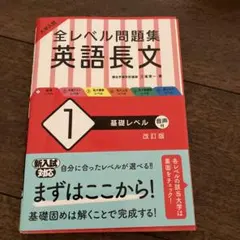 大学入試 全レベル問題集 英語長文 1 基礎レベル