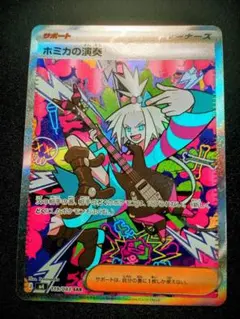 ル*ェ様 新弾！美品！ホミカの演奏 SAR
