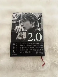 アイドル2.0 やまと コムドット