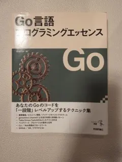 Go言語プログラミングエッセンス 技術評論社のサムネイル
