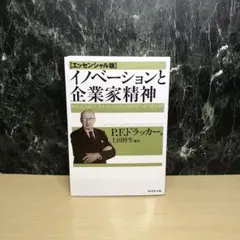 イノベーションと企業家精神