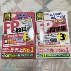 24-25年度版　みんなが欲しかった！FPの教科書・問題集セット24-25年度版