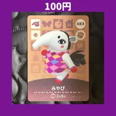 ★みやび どうぶつの森 あつ森 amiibo アミーボ カード