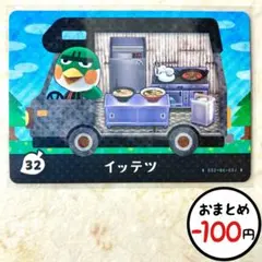 イッテツ　amiiboカード