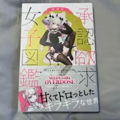 承認欲求女子図鑑図鑑