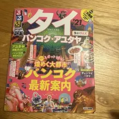 タイ バンコク・アユタヤ '21