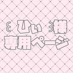 ꒰ ひぃ ꒱様 専用ページ