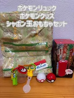 ポケモンリュック　草ポケモン　ハッピーセット　シャボン玉　ポケモングッズ　玩具