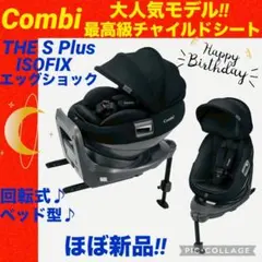 【☆ほぼ新品☆】コンビ☆チャイルドシート☆THE S ISOFIX☆ザエス☆
