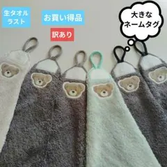 【お買い得品】【訳あり】ループ付きお手拭きタオル　くま　生タオル　　ハンドメイド