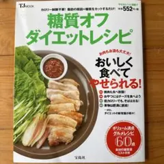 糖質オフダイエットレシピ