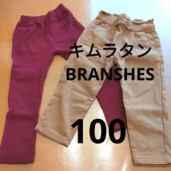 キムラタン　BRANSHES　キッズパンツ 100cm 2点セット