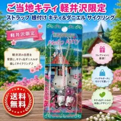 2026年最新】キティ 軽井沢の人気アイテム - メルカリ