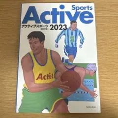アクティブスポーツ 2023
