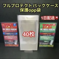 フルプロテクトパックケースL/S対応opp袋40枚