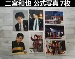 二宮和也　嵐　公式写真　まとめて