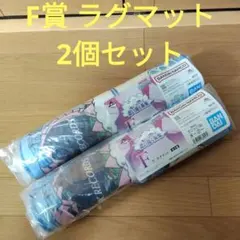 一番くじ　ワンピース　F賞 ラグマット　2個セット