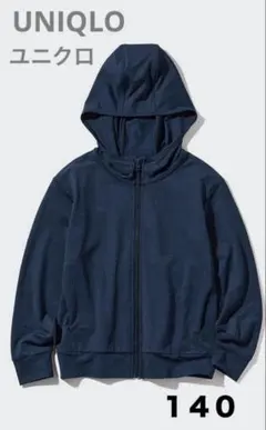 【UNIQLO ユニクロ 】キッズ⭐︎エアリズムUVカットメッシュパーカ　140㎝