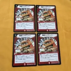 No.119 地獄スクラッパー h.c. 旧枠 4枚