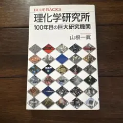 【新品】理化学研究所100年目の巨大研究機関　山根一眞