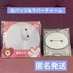 ディズニー　ベイマックス　缶バッジ　ラバーチャーム　キーホルダー　匿名発送