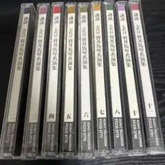 極めつき！ 講談大全集 CD全12巻 - メルカリ