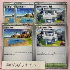 ビーチコート　3枚　ポケモンリーグ本部　2枚　シャイニートレジャーex ミラー