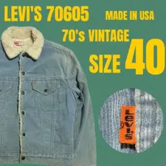 【70s】USA製　リーバイス　コーデュロイ　ボアジャケット　サイズ40