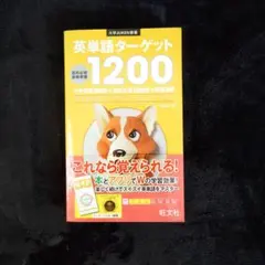 英単語ターゲット1200 : 高校必修受験準備
