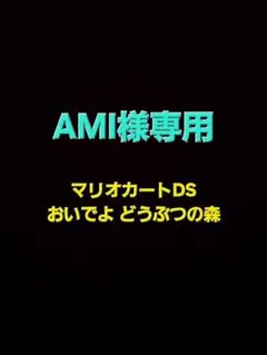 【専用】どうぶつの森・マリオカートDS