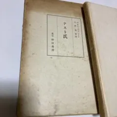 テスト氏 ポオル・ヴァレリー 小林秀雄 野田書房 初版 - メルカリ