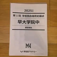 早稲田アカデミー 2024年 早大学院中 志望校別オープン模試 第1回