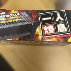 一人焼き鳥グリル 卓上調理器のサムネイル