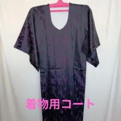 着物用　道行コート　レインコート　黒、紫　羽織 Vネック ボタン付き