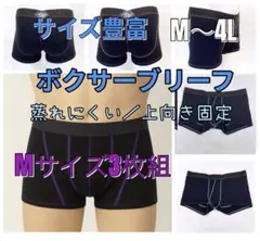メンズ ボクサーパンツ 男性下着 上向き固定 分離型 前閉じ 蒸れない M3枚