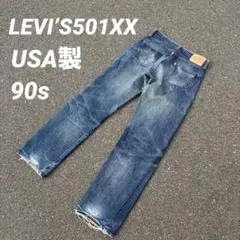 LEVI'S501XX 1955 USA 90s バレンシア工場 50s復刻