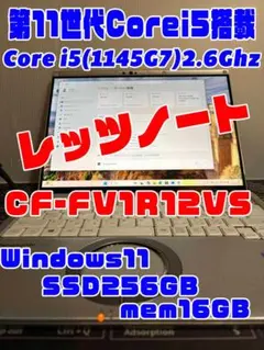 Panasonic CF-FV1R12VS/11世代/256GB/16GB