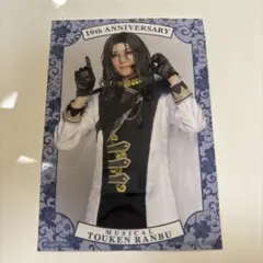 ミュージカル刀剣乱舞 10周年記念　TSUTAYA 衣装展特典　南海太郎朝尊