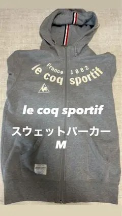 le coq sportif スウェットパーカー グレー M